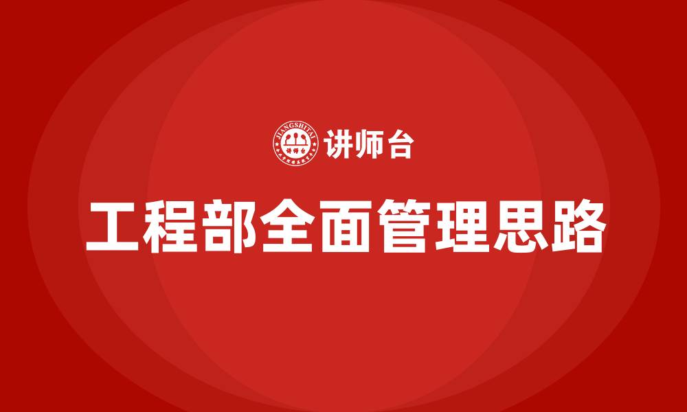文章工程部全面管理思路的缩略图