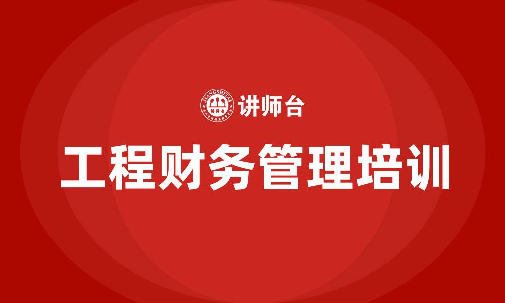 工程财务管理培训