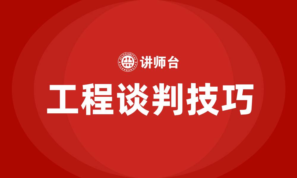 文章工程谈判技巧和策略的缩略图