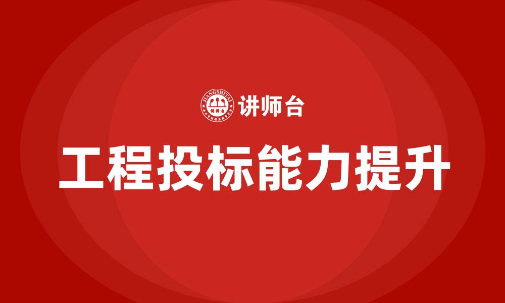 工程投标能力提升