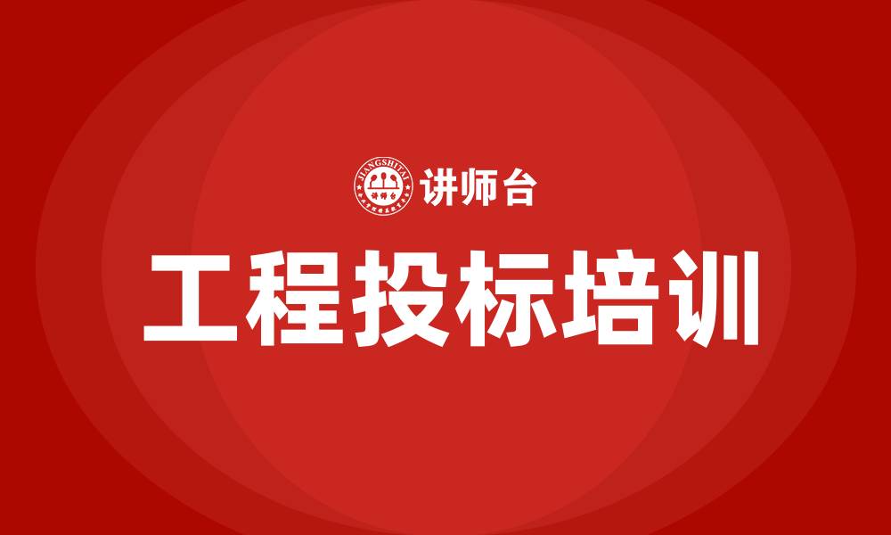 文章工程投标流程的缩略图