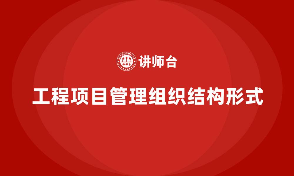 文章工程项目管理组织结构形式有哪些的缩略图