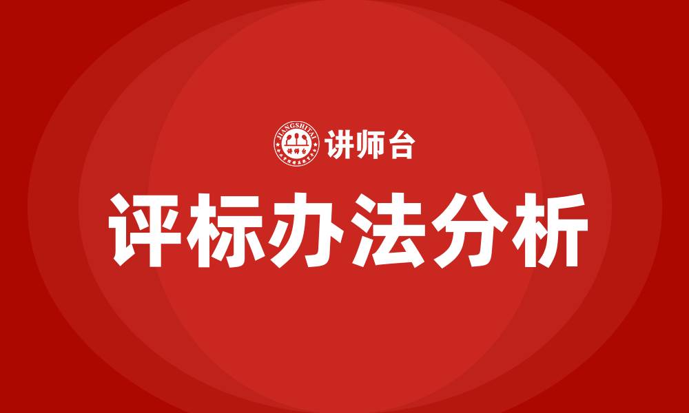 文章工程招投标三种评标办法的缩略图