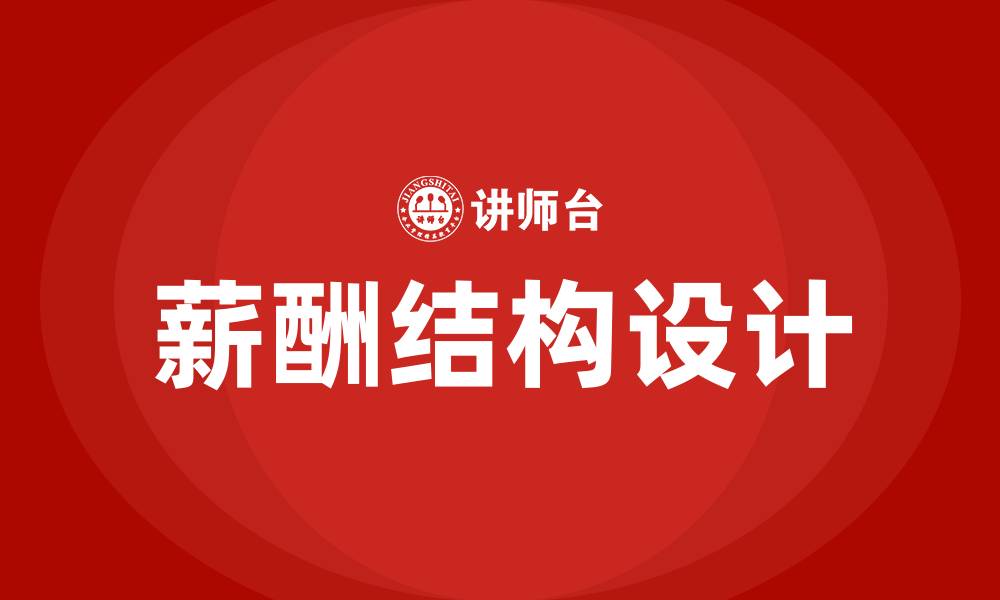 文章工资构成与薪酬结构的缩略图