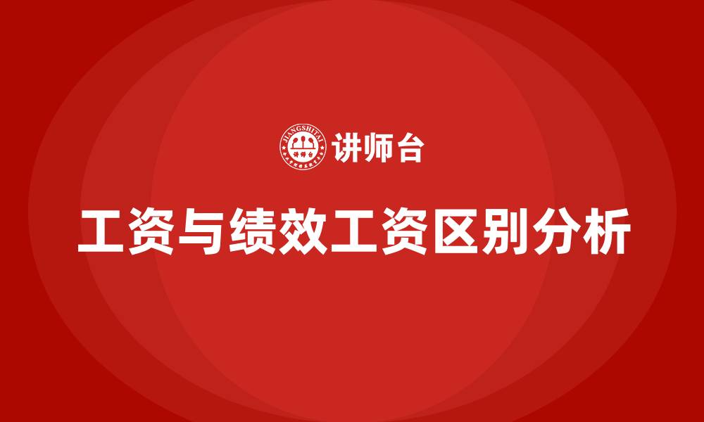 文章工资和绩效工资的区别的缩略图