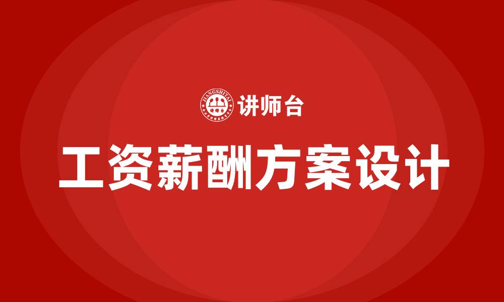 文章工资薪酬方案的缩略图