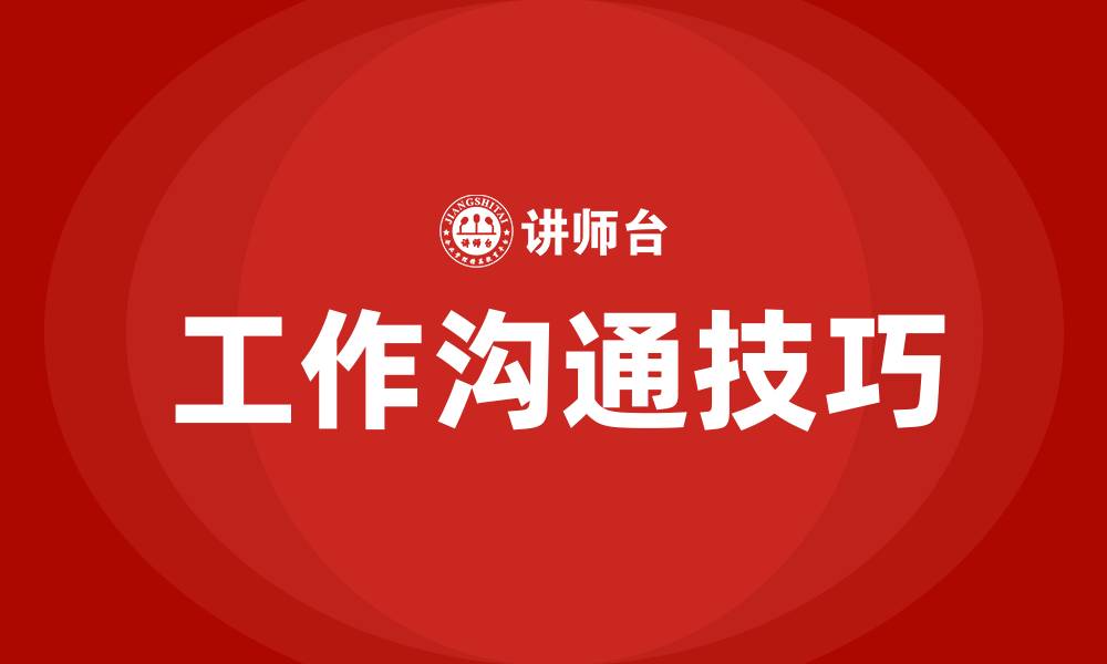 工作沟通技巧