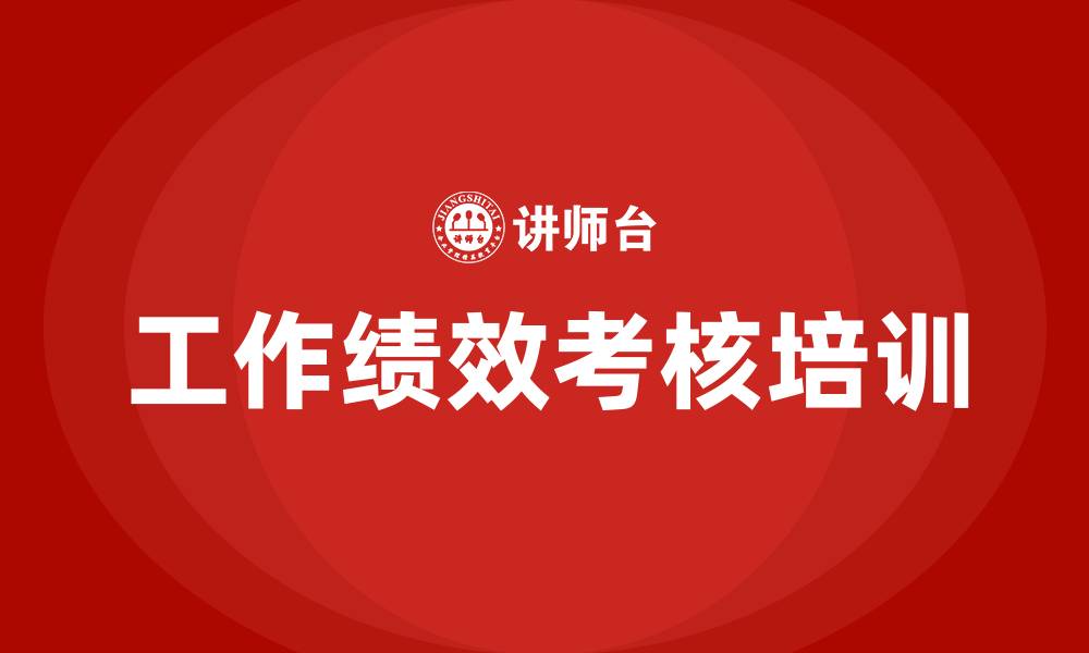 文章工作绩效考核的缩略图