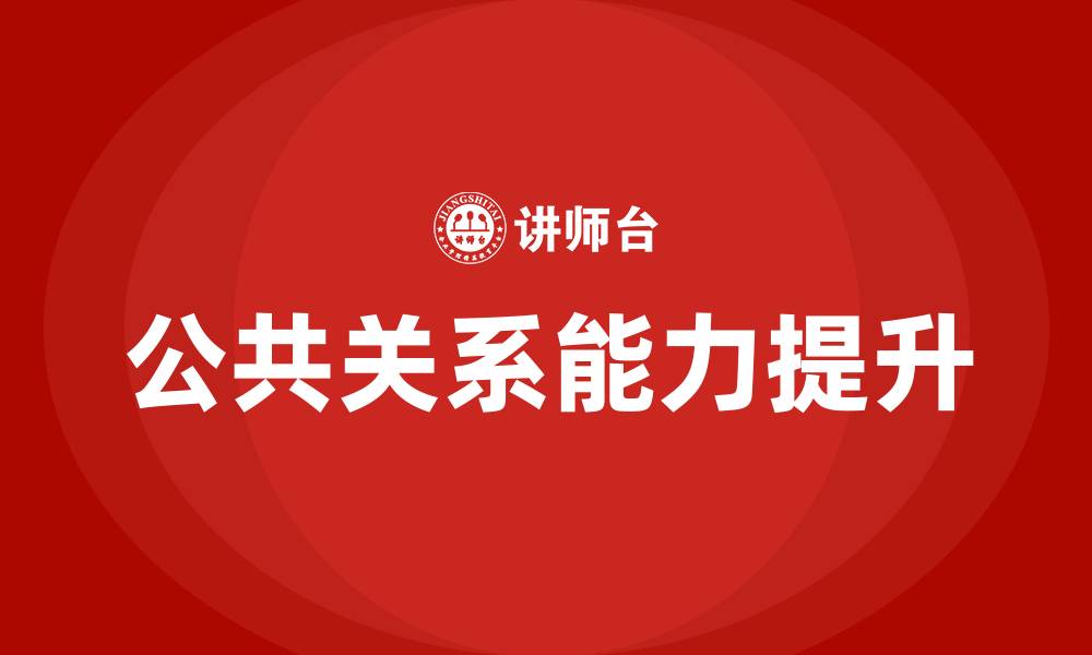文章公共关系在企业市场营销中的作用的缩略图
