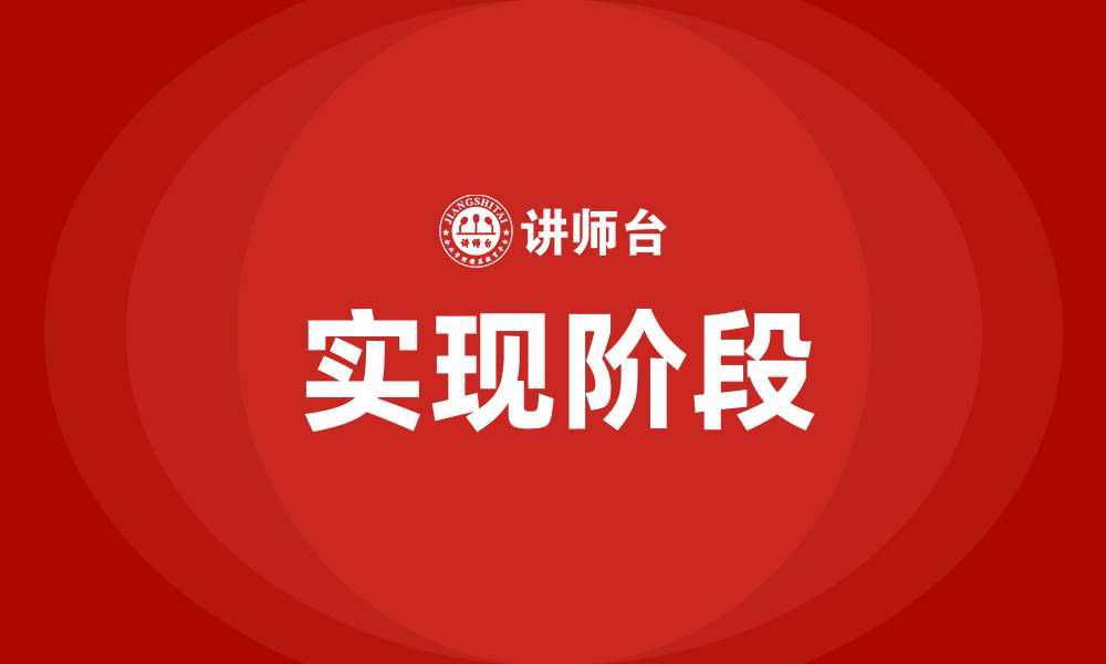 实现阶段
