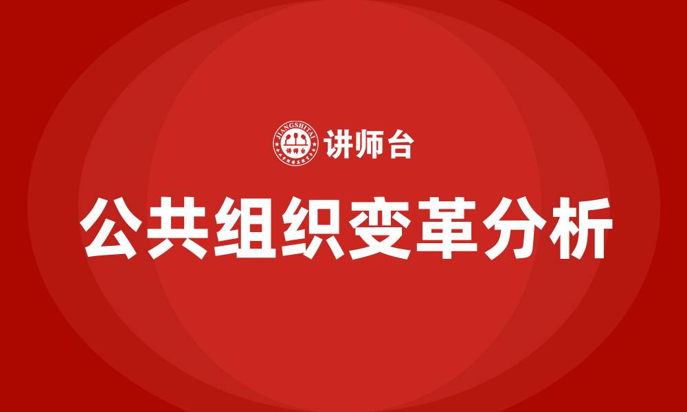 文章公共组织变革的主要内容的缩略图