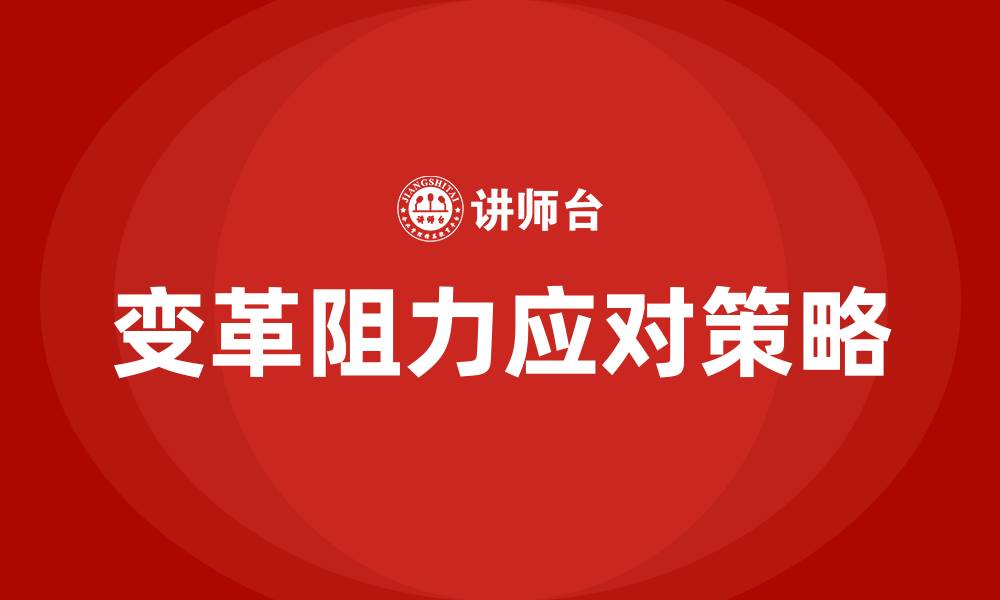变革阻力应对策略