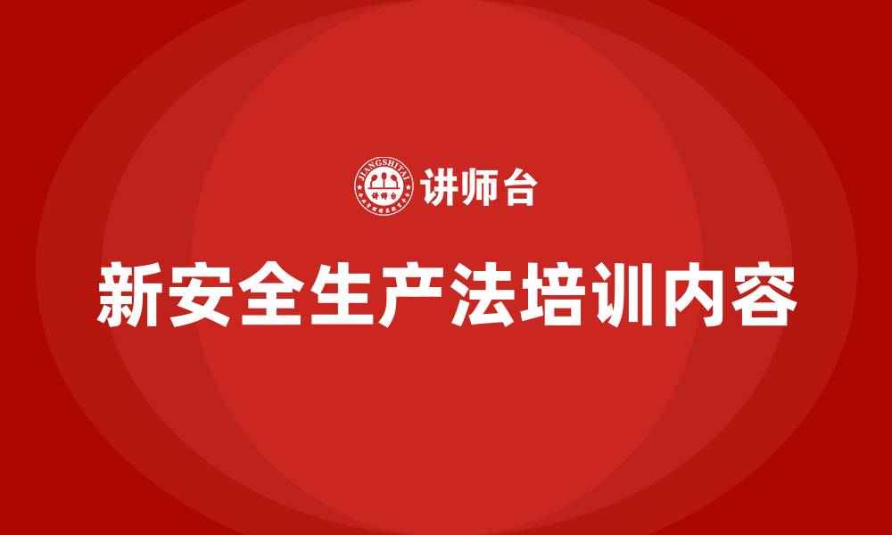 文章新安全生产法培训内容的缩略图