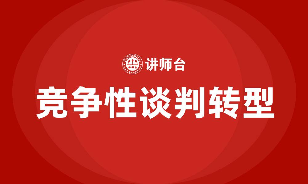 文章公开招标转竞争性谈判的缩略图