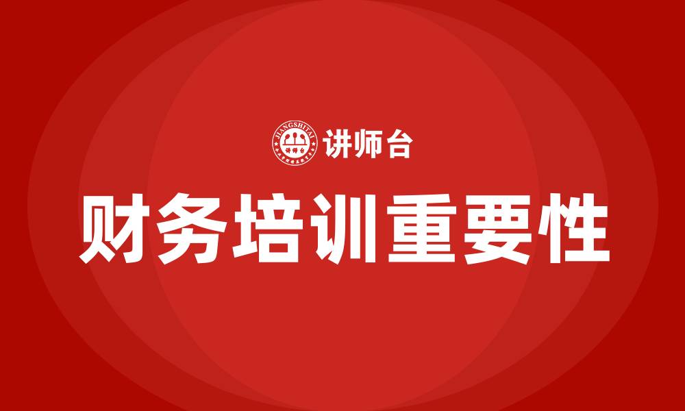 文章公司财务培训的缩略图