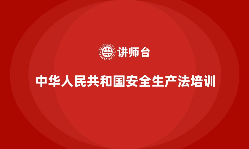 文章中华人民共和国安全生产法培训的缩略图