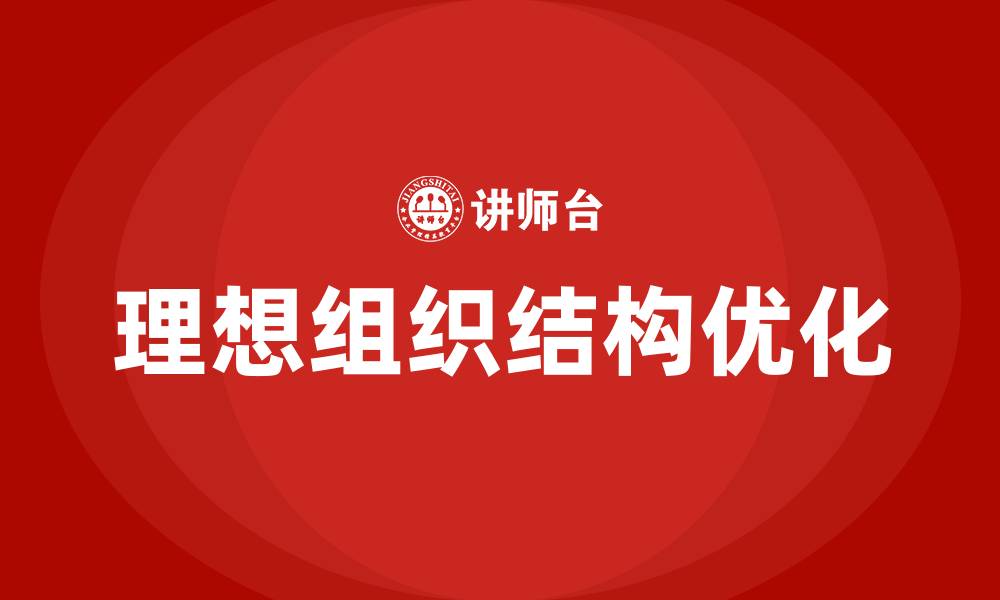 文章公司的理想组织结构的缩略图