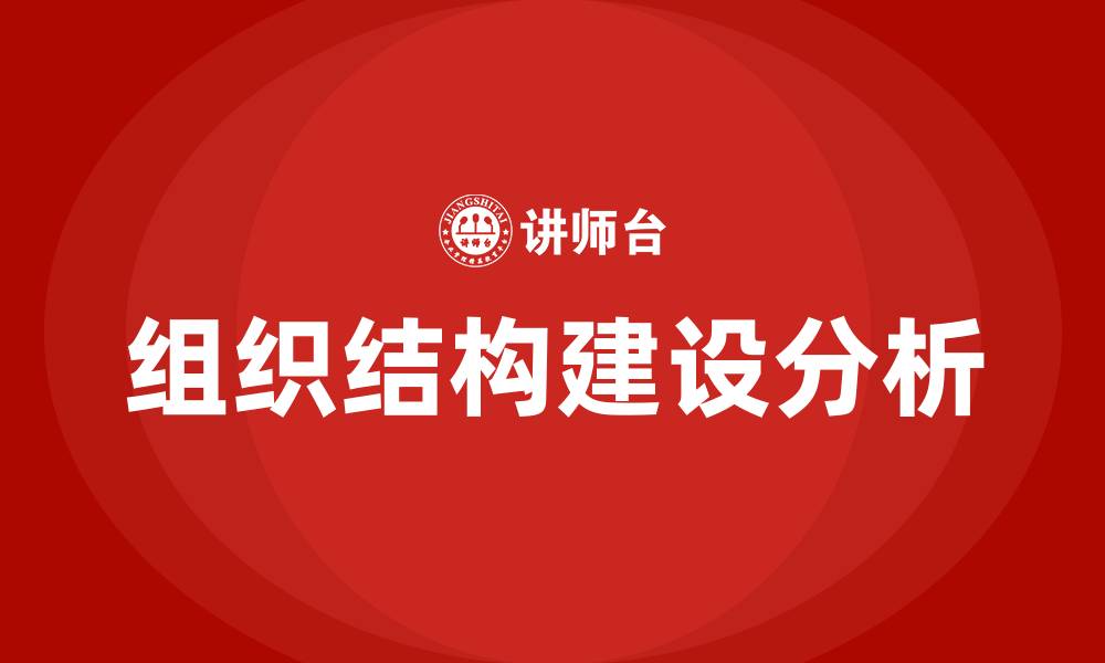 文章公司的组织结构建设的缩略图