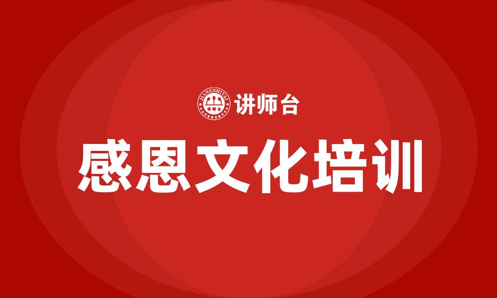 文章公司感恩文化的缩略图