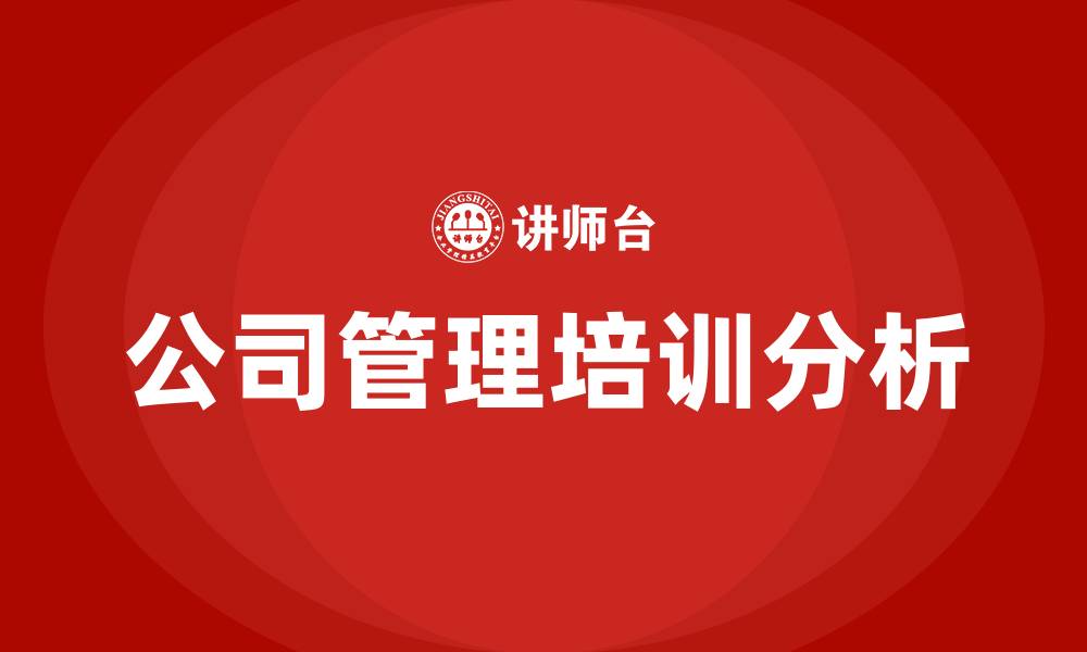 公司管理培训分析