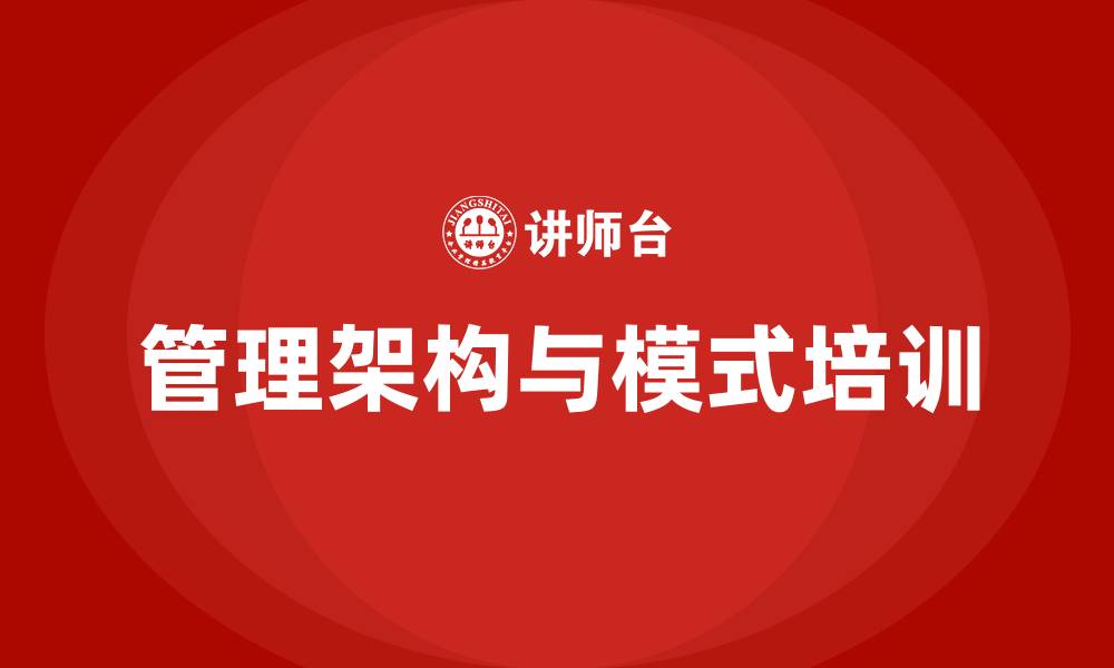 文章公司管理架构及管理模式的缩略图