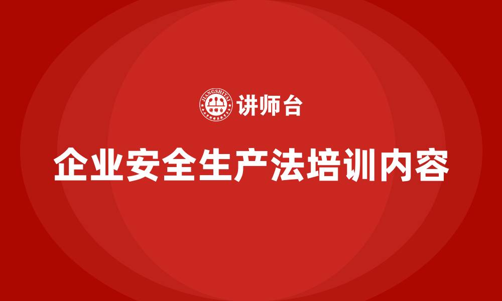 文章企业安全生产法培训内容的缩略图