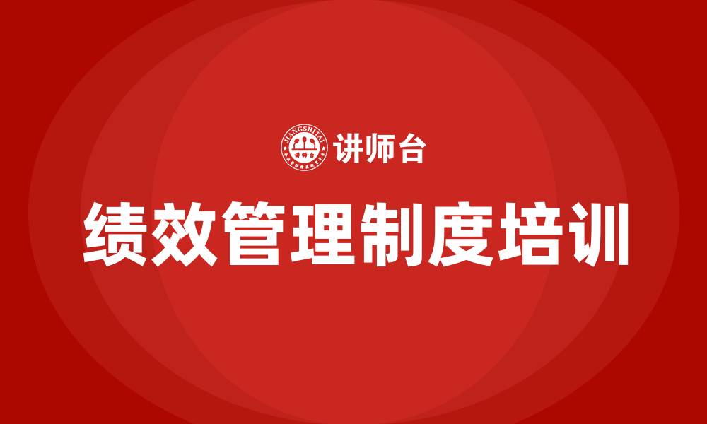 文章公司绩效管理制度的缩略图