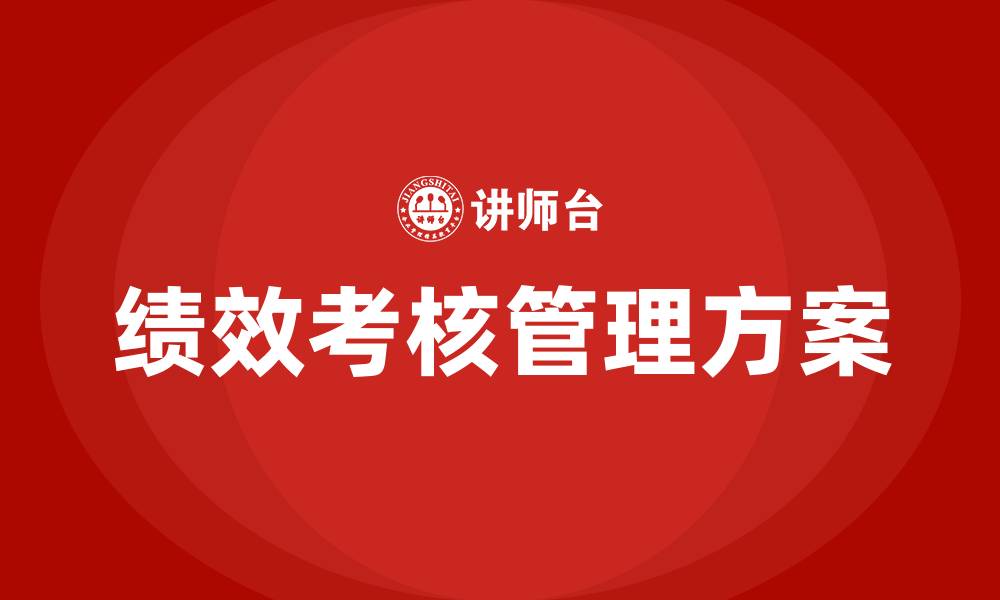 文章公司绩效考核管理方案的缩略图