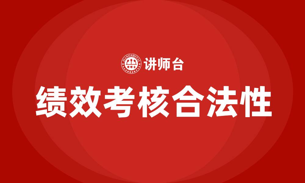文章公司绩效考核扣工资合法吗的缩略图