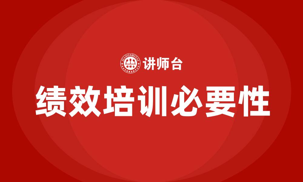文章公司绩效培训的缩略图