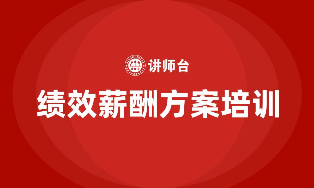 文章公司绩效薪酬方案的缩略图