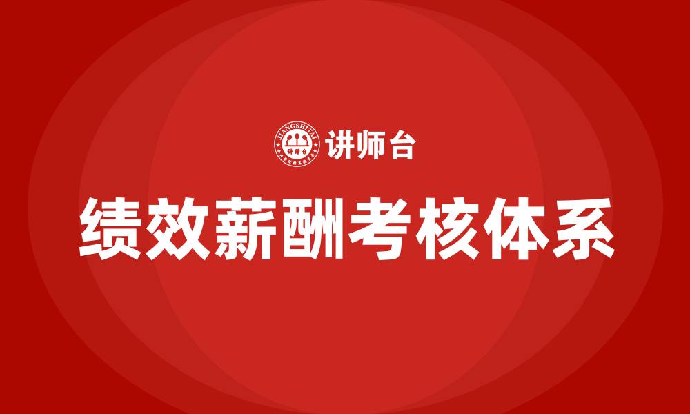 文章公司绩效薪酬考核办法的缩略图