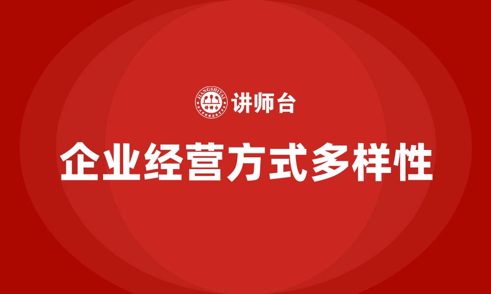 企业经营方式多样性