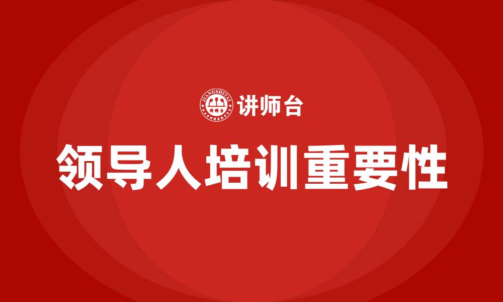 文章公司领导人培训的缩略图