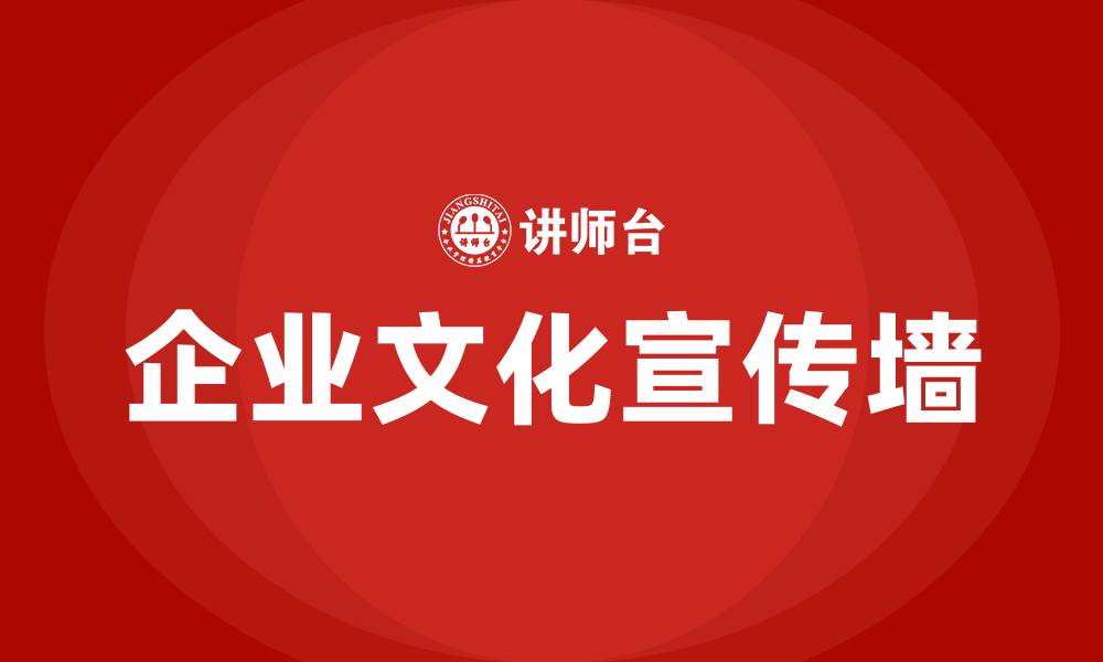 文章公司企业文化宣传墙的缩略图