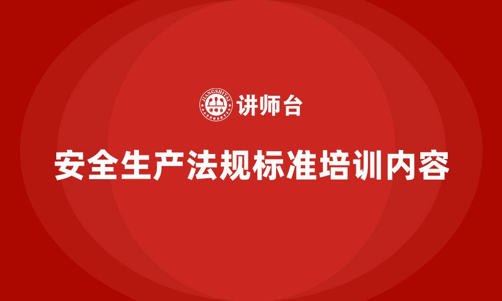 文章安全生产法规标准培训内容的缩略图