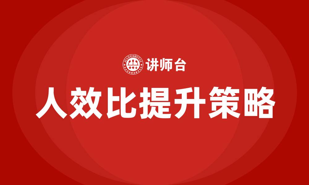 文章公司人效比怎么计算的缩略图