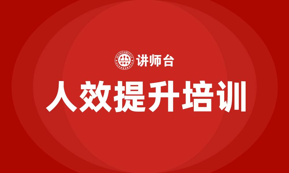 文章公司人效提升的缩略图