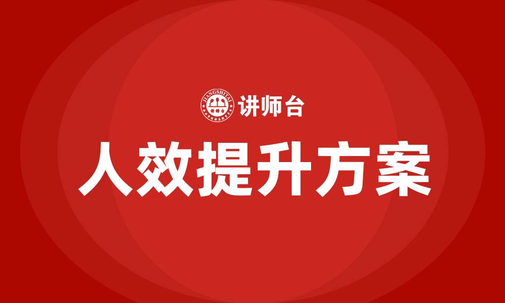 文章公司人效提升方案的缩略图