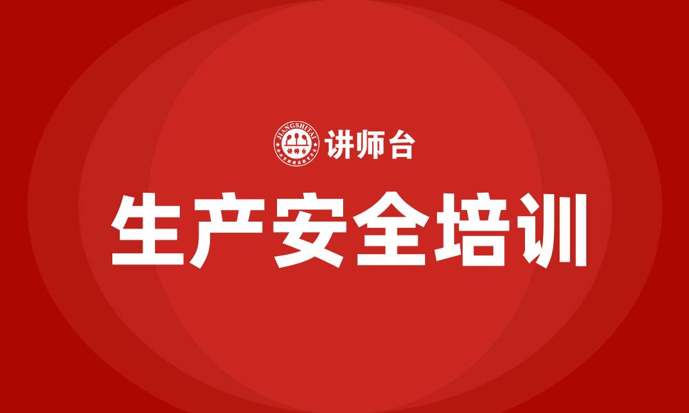 文章公司生产安全培训的缩略图