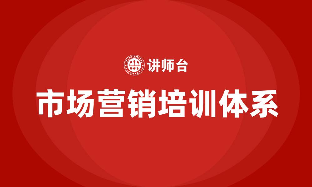 市场营销培训体系