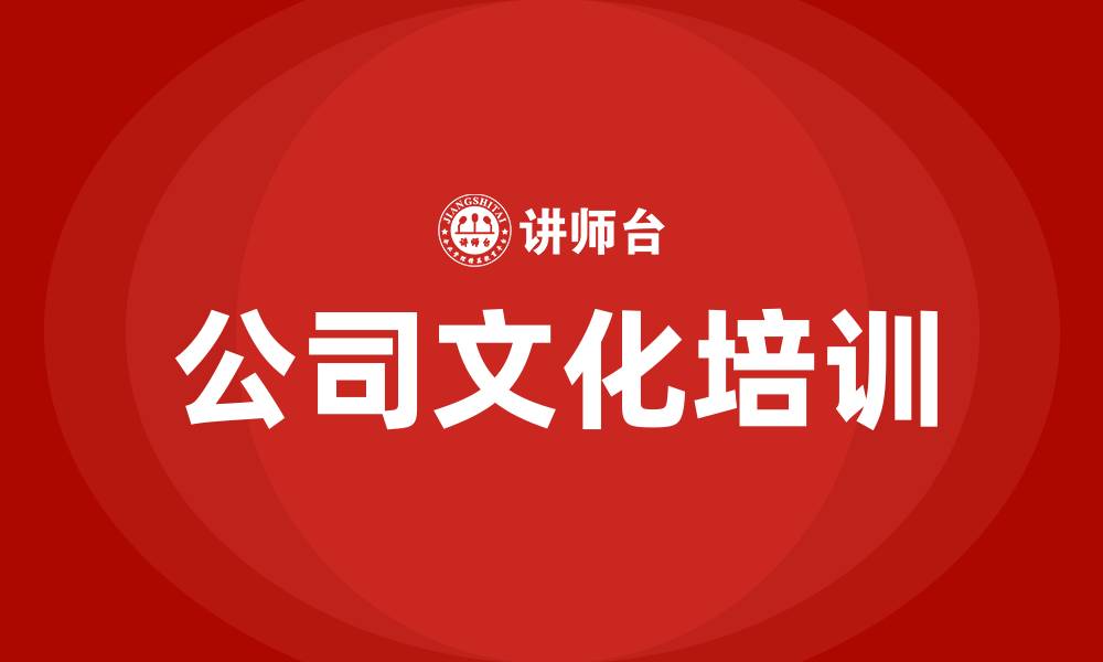 文章公司文化的缩略图