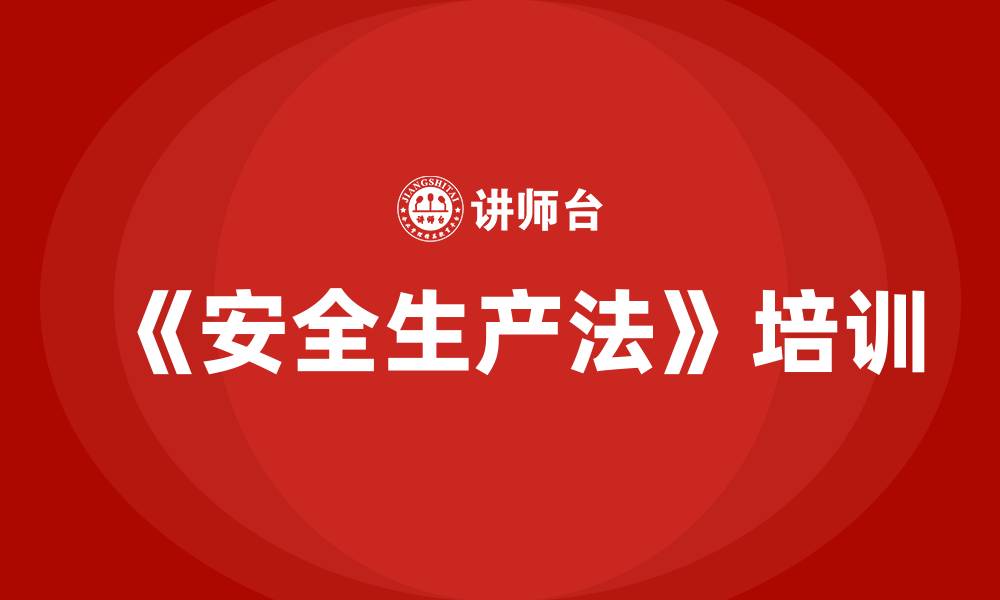 文章《安全生产法》培训的缩略图