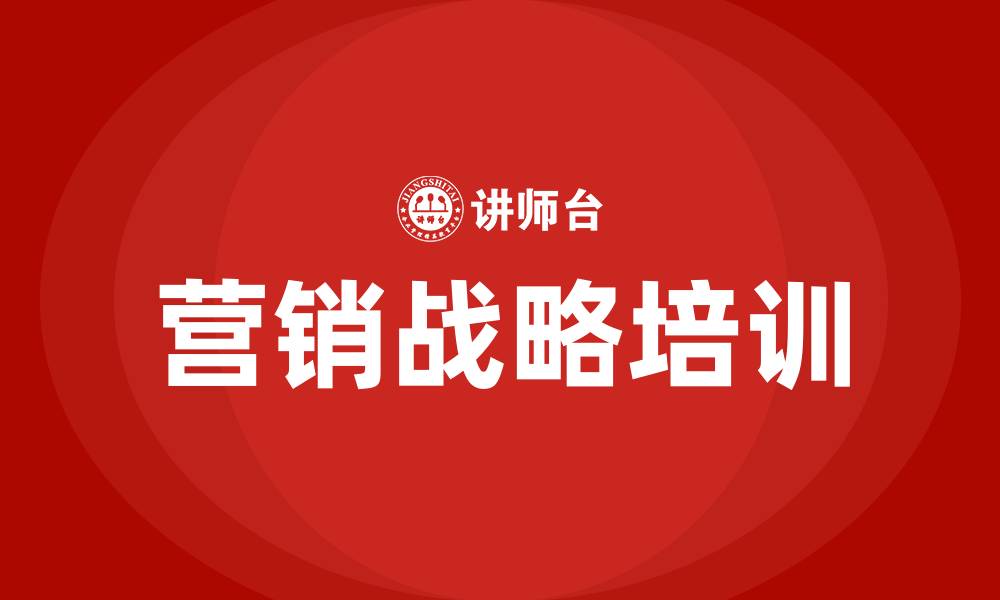 文章公司营销战略的缩略图