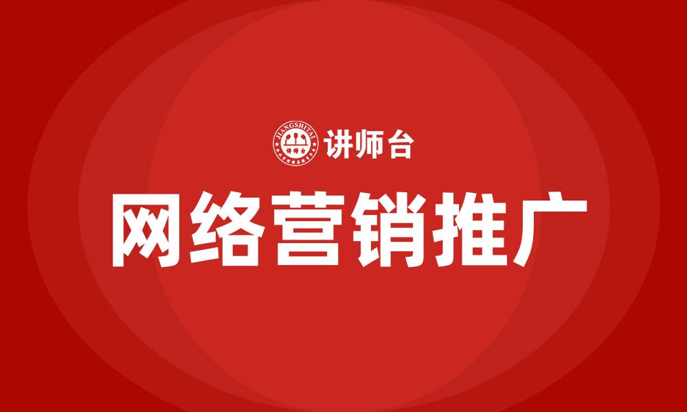 文章公司怎么推广网络营销的缩略图