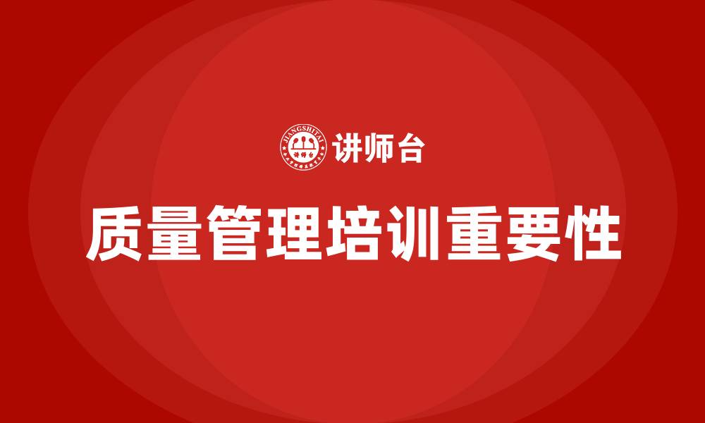 文章公司质量管理培训的缩略图