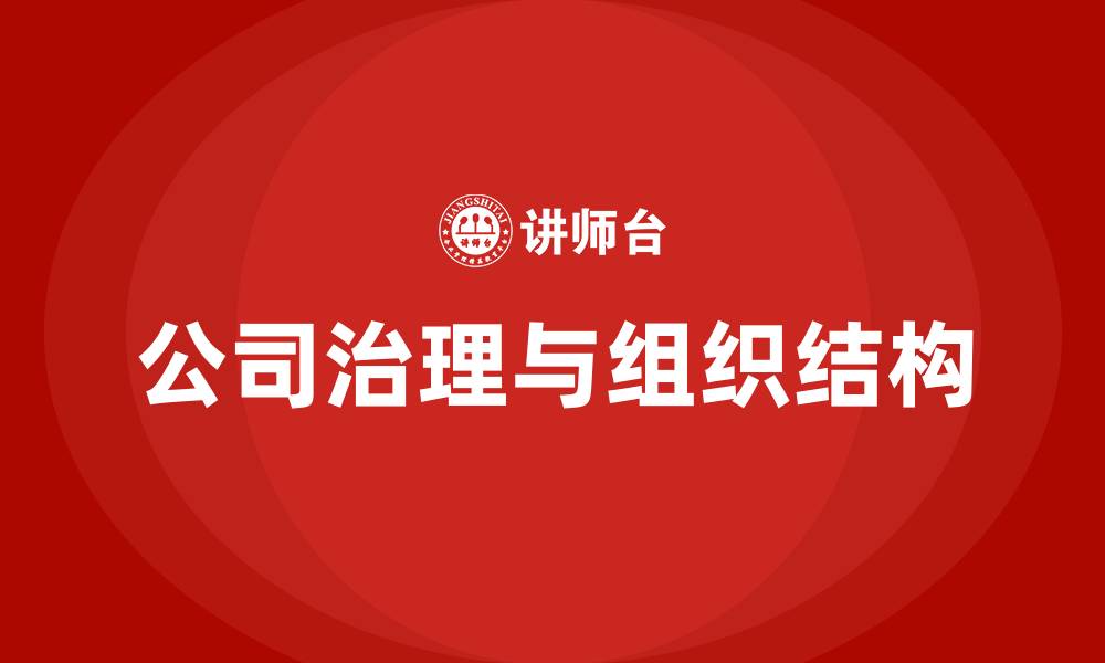 文章公司治理及组织结构的缩略图