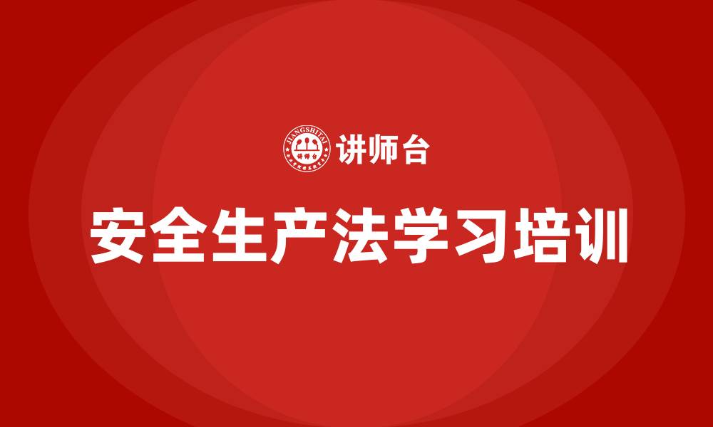 文章安全生产法学习培训的缩略图