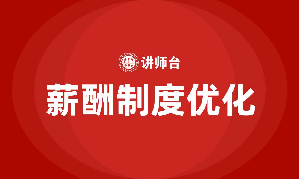 文章公司薪酬制度方案的缩略图