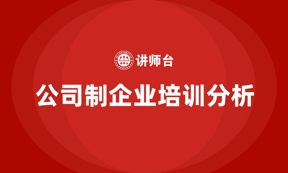 文章公司制企业组织形式的缩略图